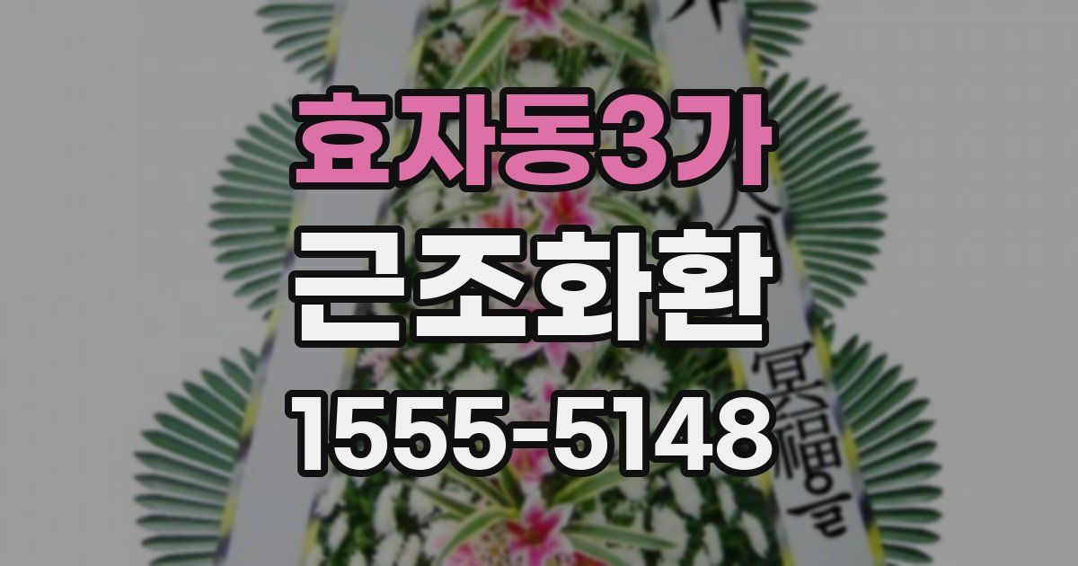 효자동3가 근조화환