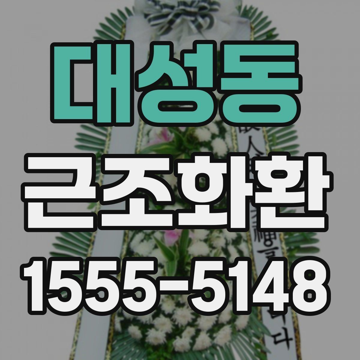 대성동 근조화환 기본 예절부터 주문까지 한 번에 보기