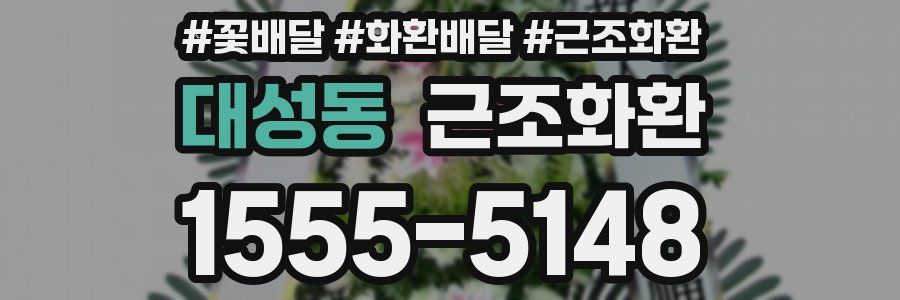 대성동 근조화환