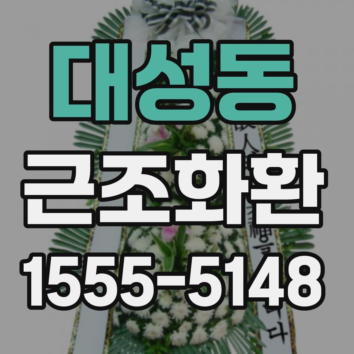 대성동 근조화환