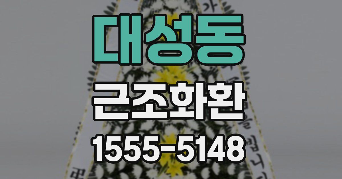 대성동 근조화환