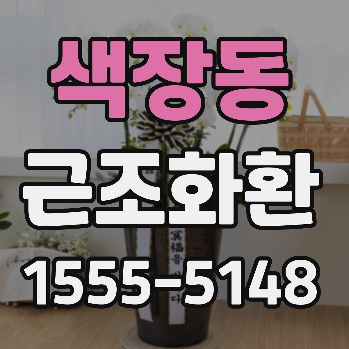 색장동 근조화환