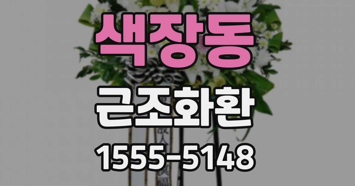 색장동 근조화환