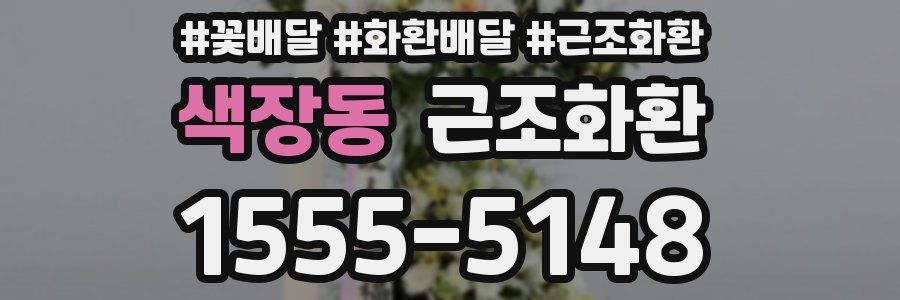 색장동 근조화환