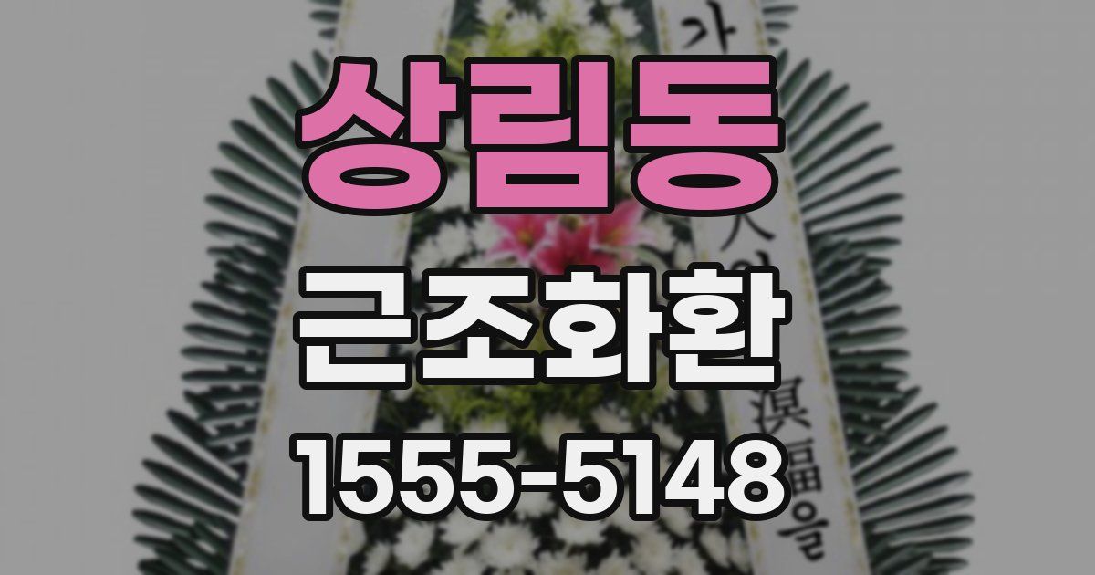상림동 근조화환