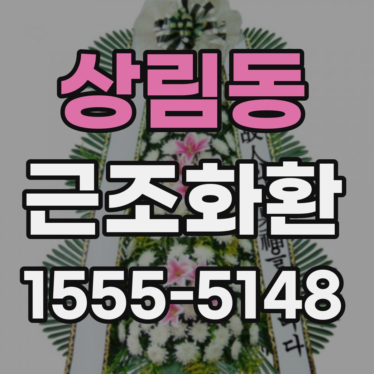 상림동 근조화환