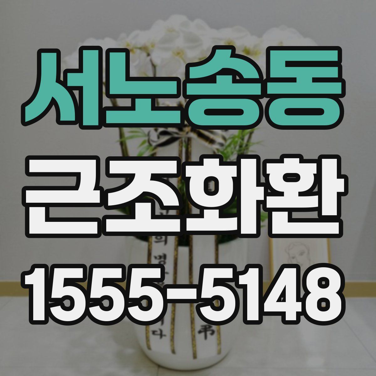 서노송동 근조화환