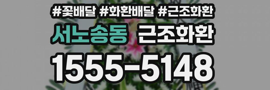 서노송동 근조화환