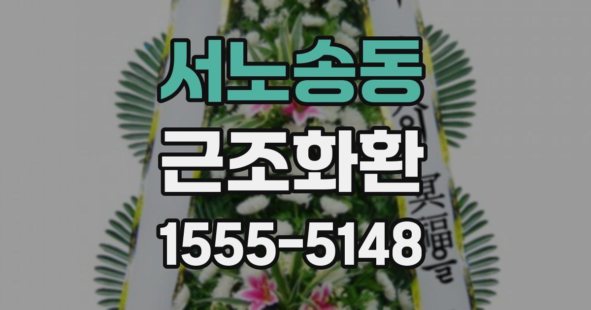 서노송동 근조화환