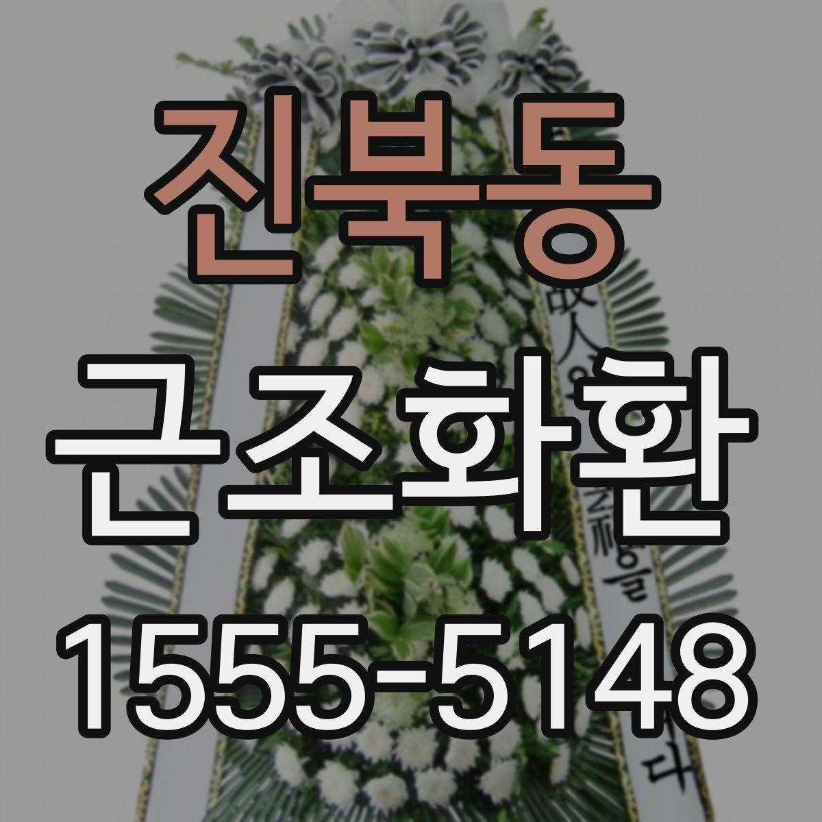 진북동 근조화환 지역 내 배송 여건과 도착 시간 알아보기