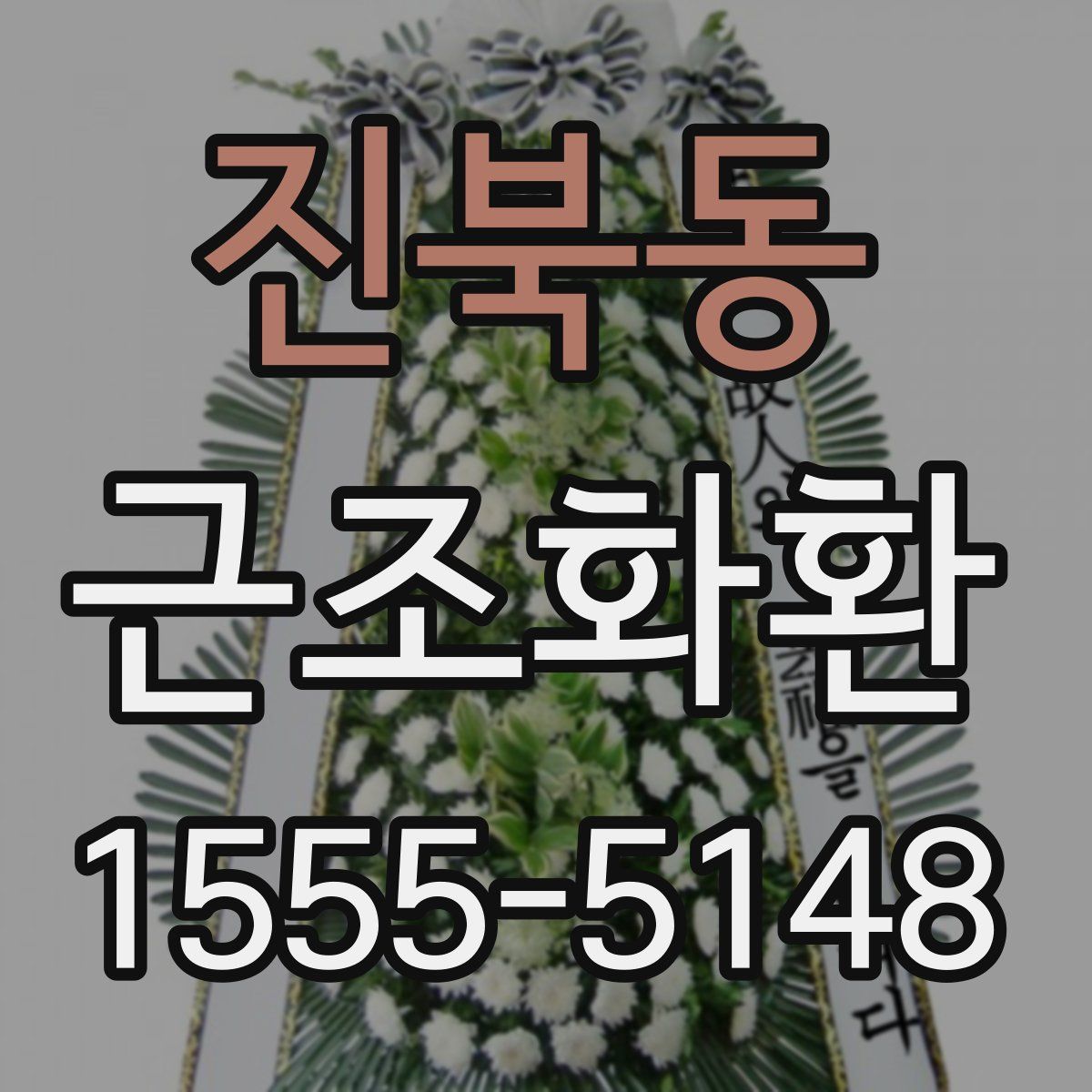 진북동 근조화환
