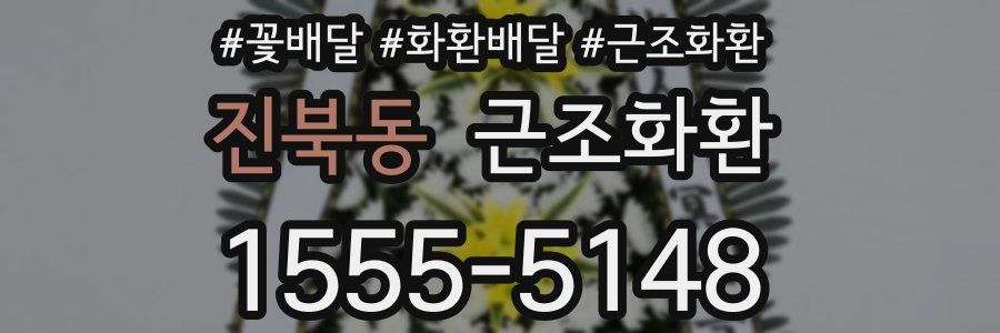 진북동 근조화환