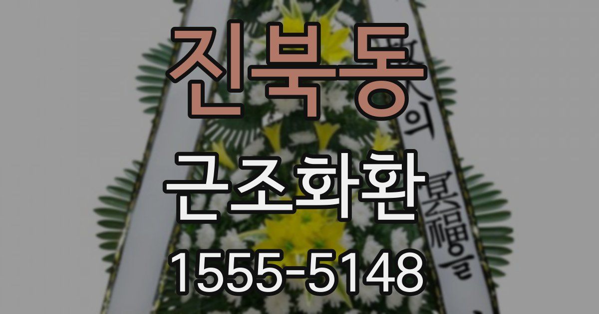 진북동 근조화환