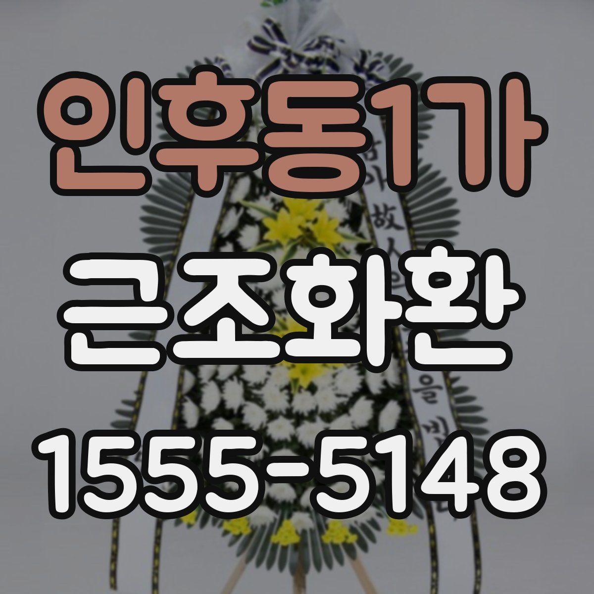 인후동1가 근조화환