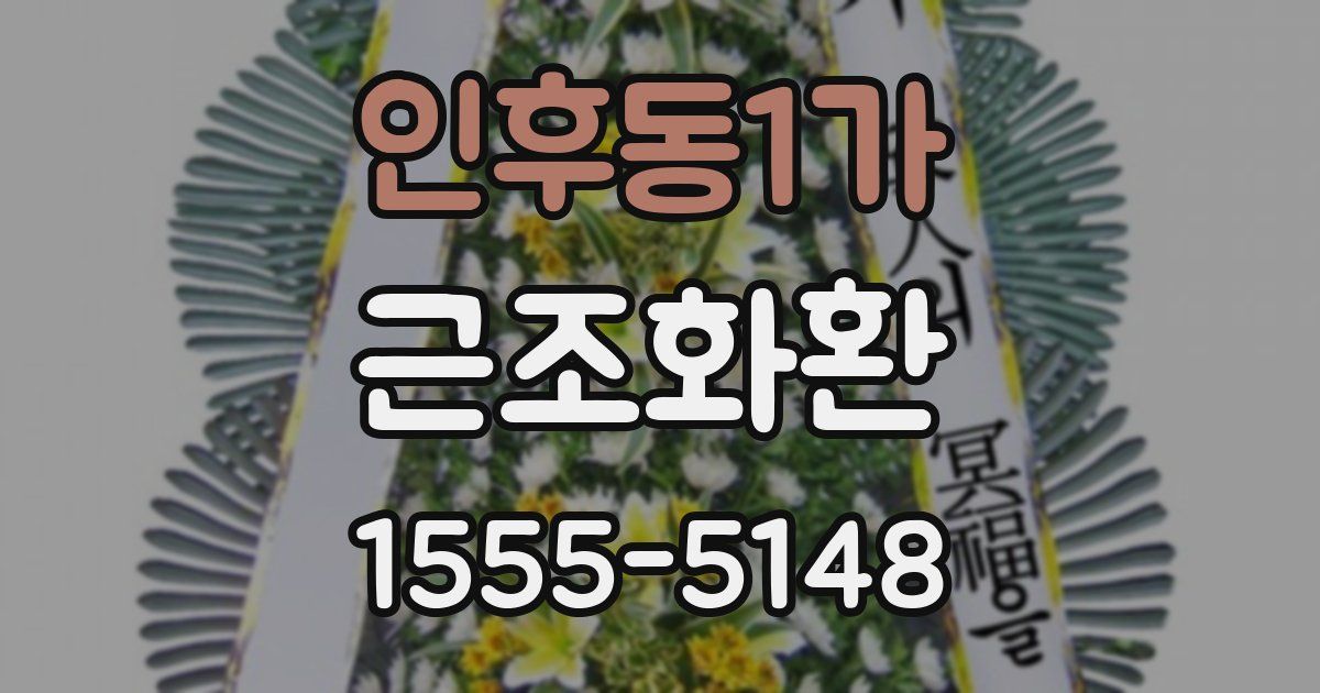 인후동1가 근조화환