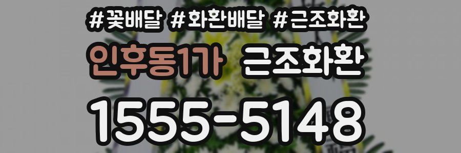 인후동1가 근조화환