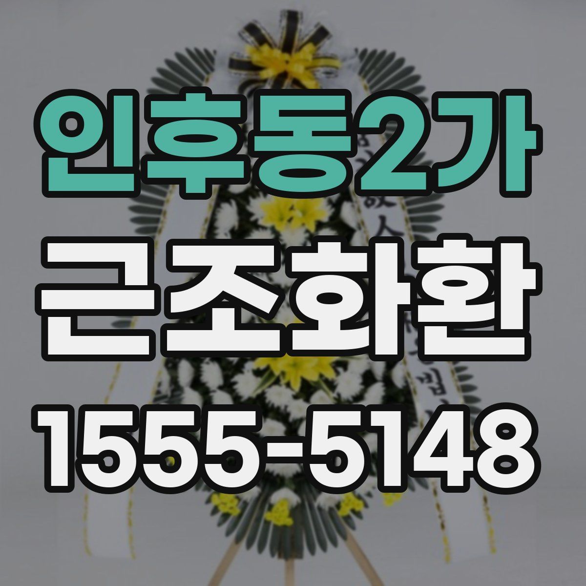 인후동2가 근조화환
