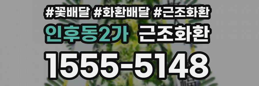 인후동2가 근조화환