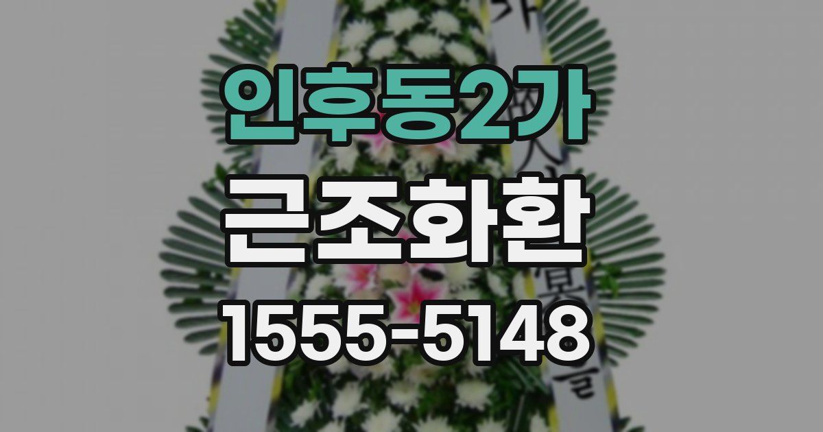 인후동2가 근조화환