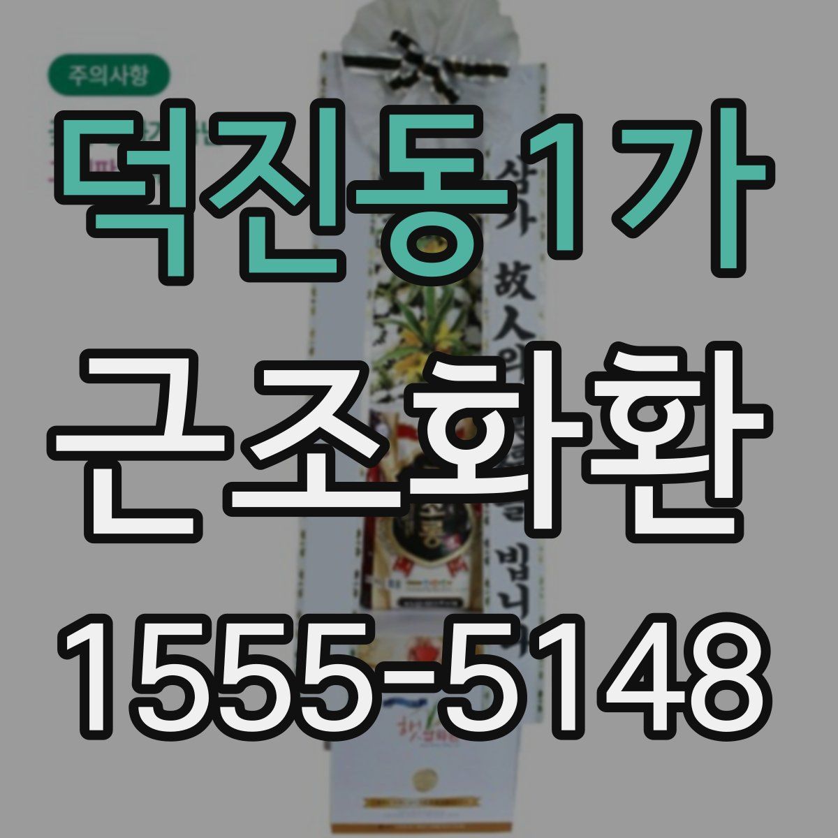 덕진동1가 근조화환