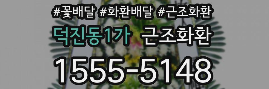 덕진동1가 근조화환