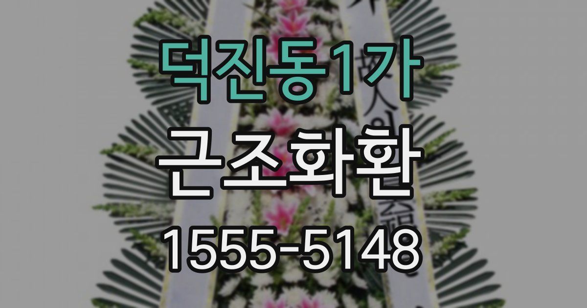 덕진동1가 근조화환