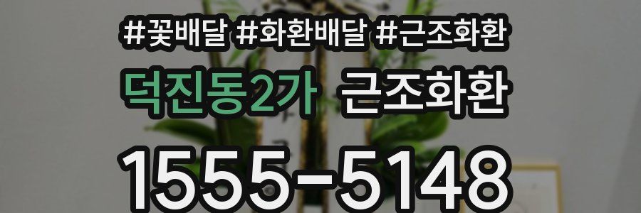 덕진동2가 근조화환