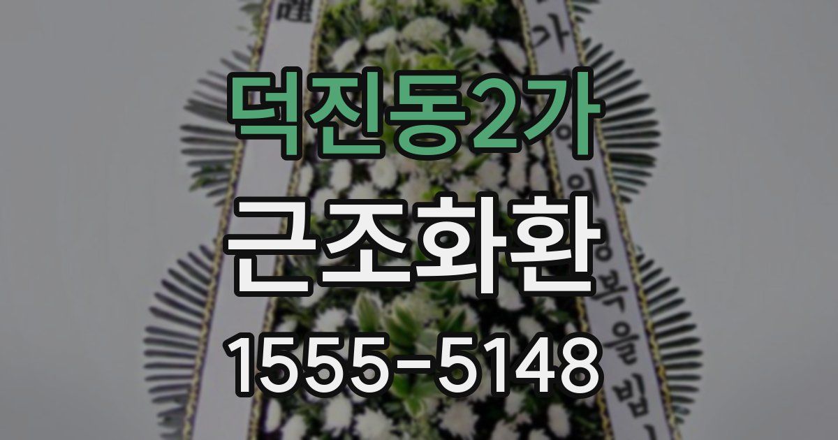 덕진동2가 근조화환