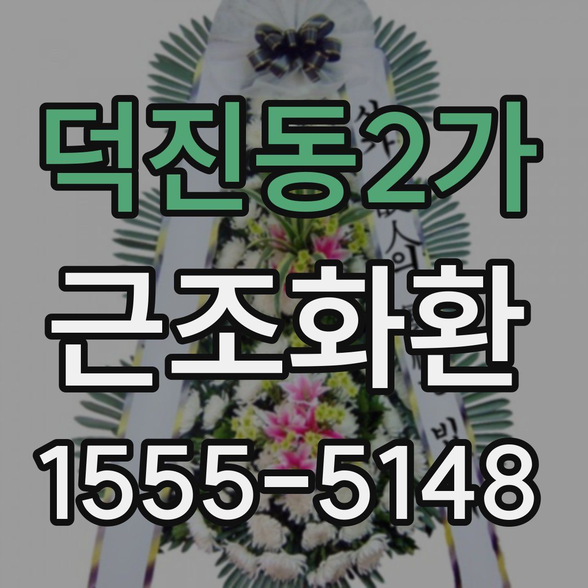 덕진동2가 근조화환