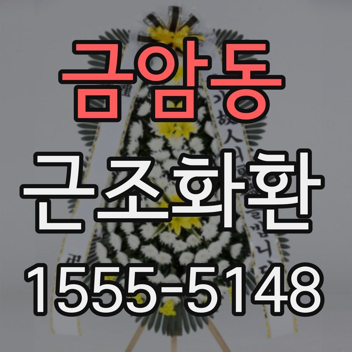 금암동 근조화환 빠른 접수에 필요한 정보와 절차