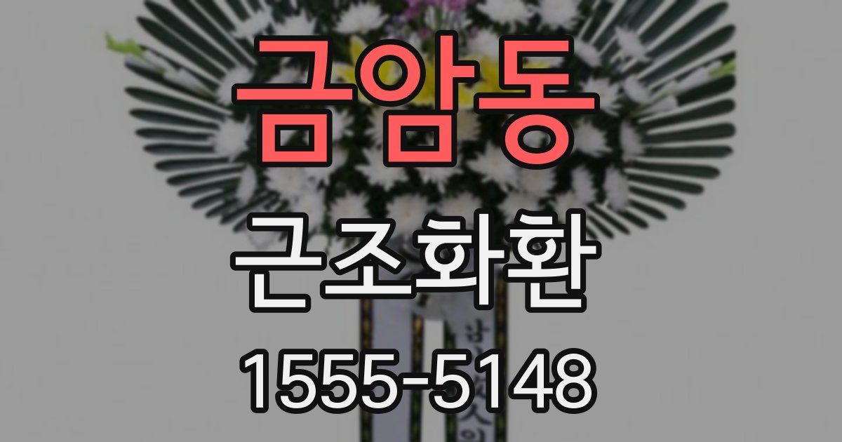 금암동 근조화환