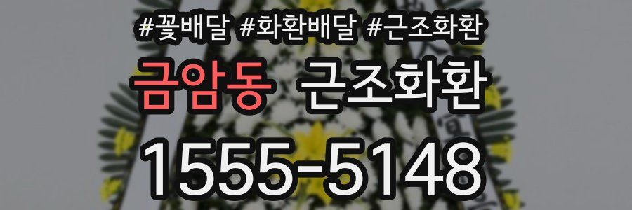 금암동 근조화환