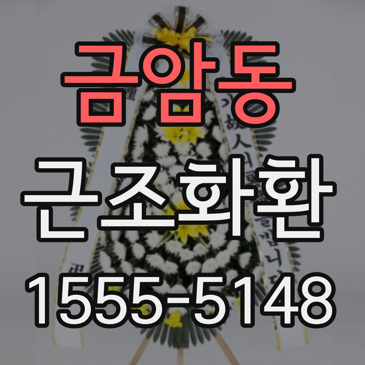 금암동 근조화환