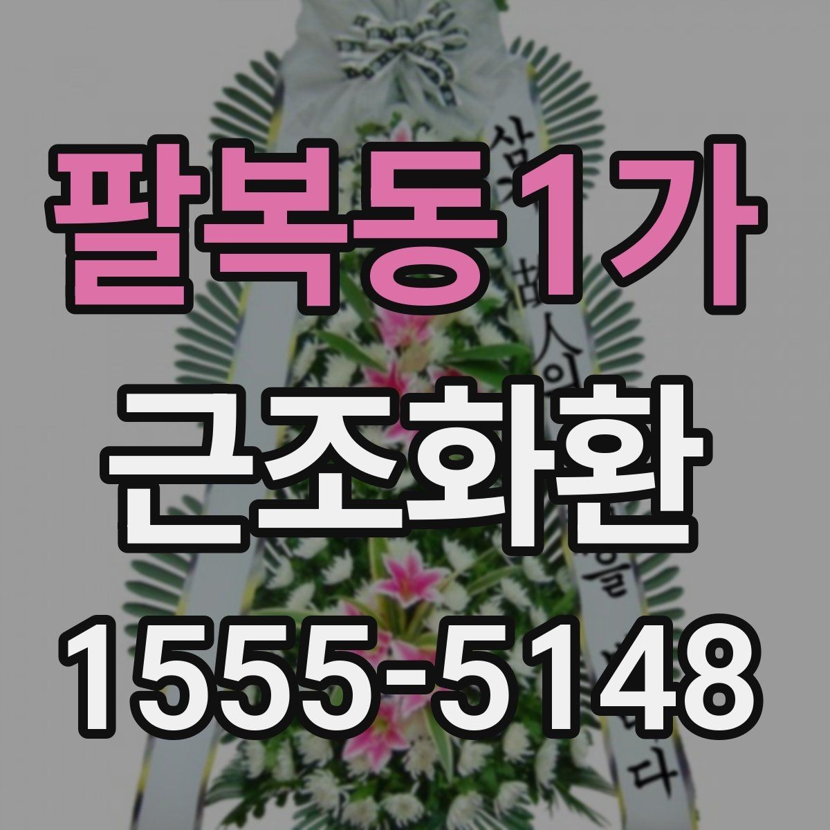 팔복동1가 근조화환 구성별 특징과 상황에 맞는 활용법