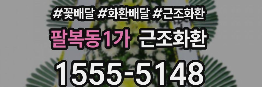 팔복동1가 근조화환