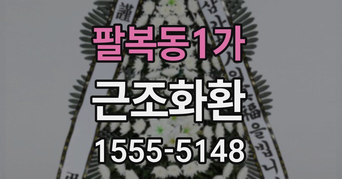 팔복동1가 근조화환