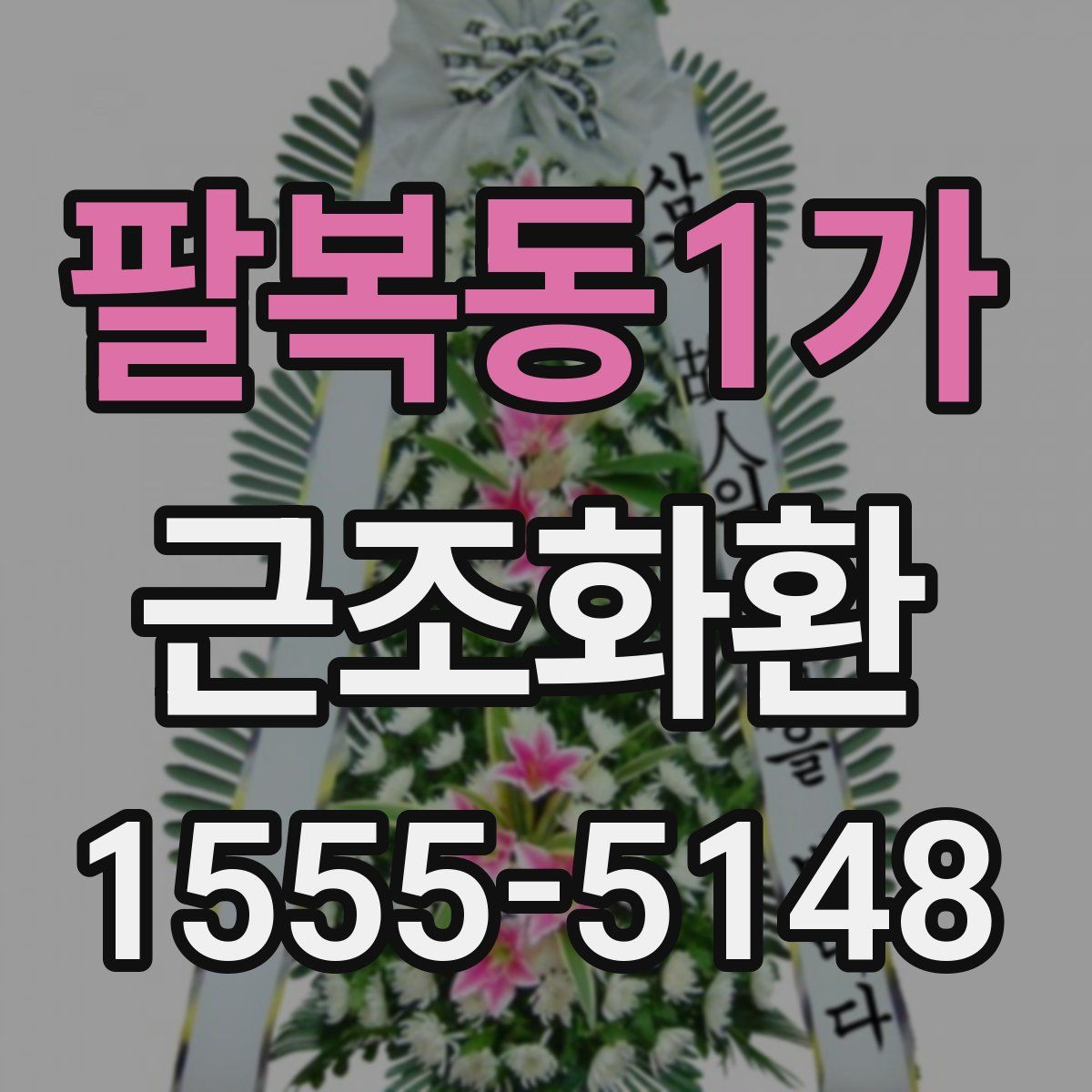 팔복동1가 근조화환