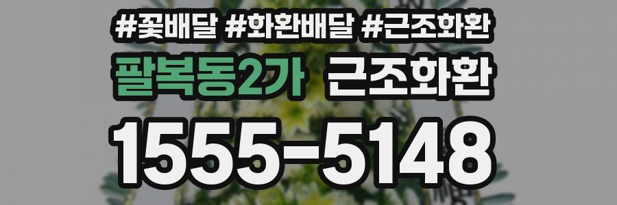 팔복동2가 근조화환