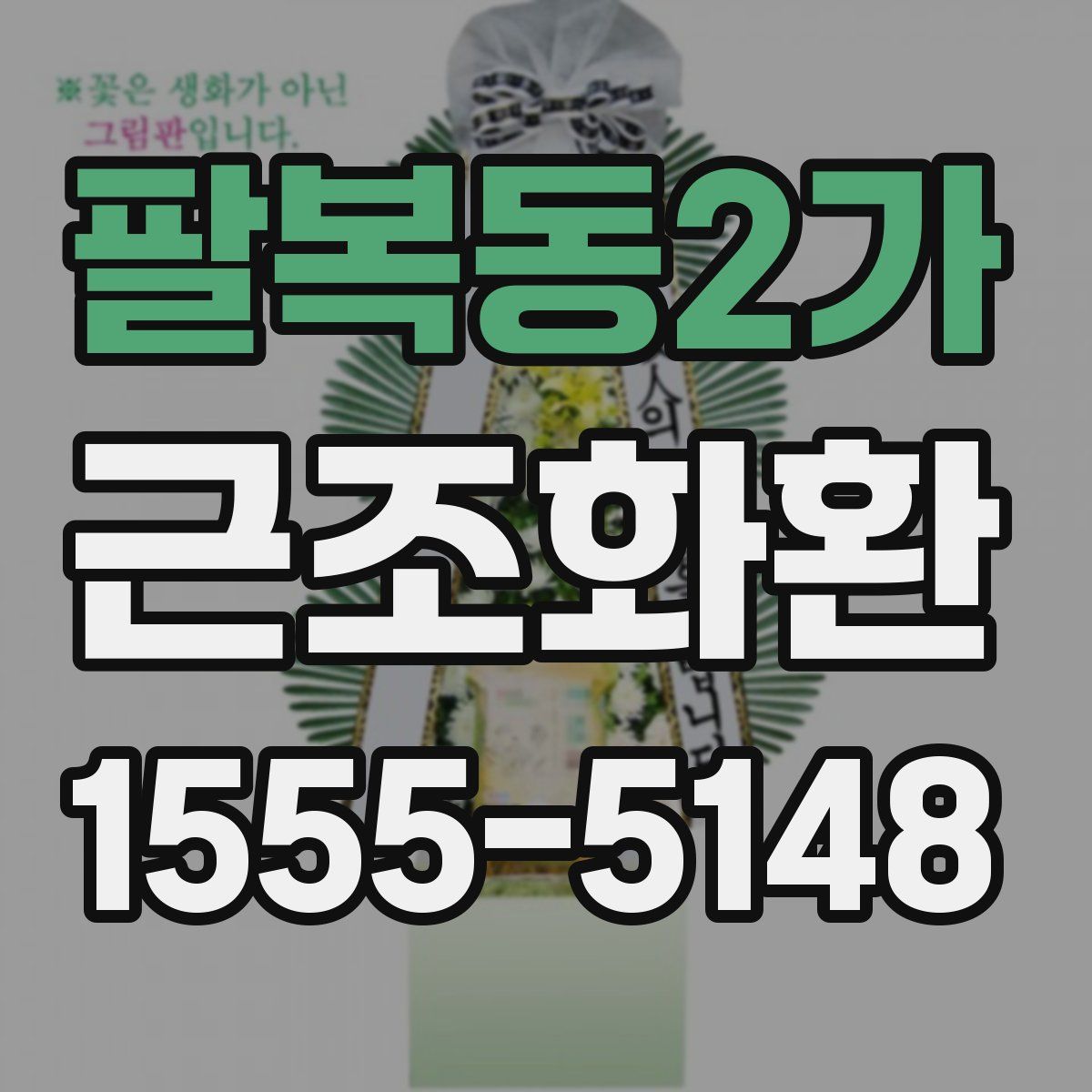 팔복동2가 근조화환