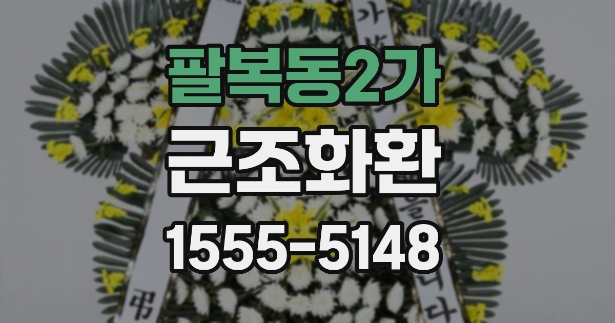 팔복동2가 근조화환