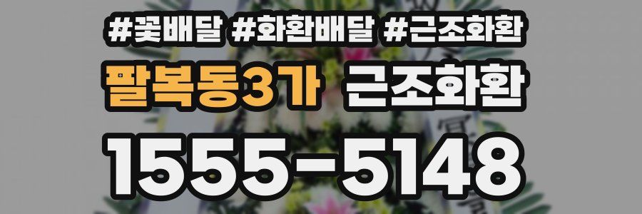 팔복동3가 근조화환