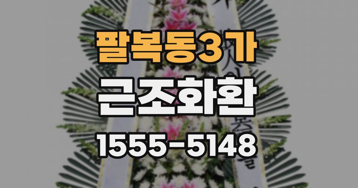 팔복동3가 근조화환