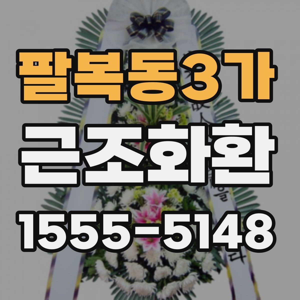 팔복동3가 근조화환