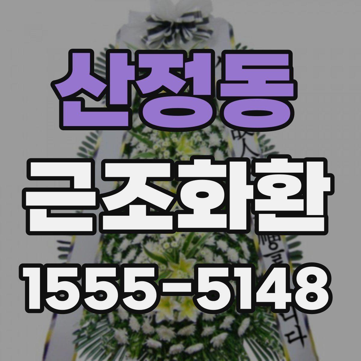 산정동 근조화환 장례식장 반입과 전달 예절 살펴보기