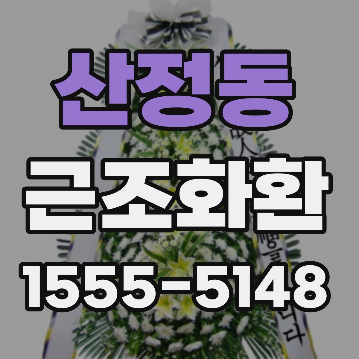 산정동 근조화환