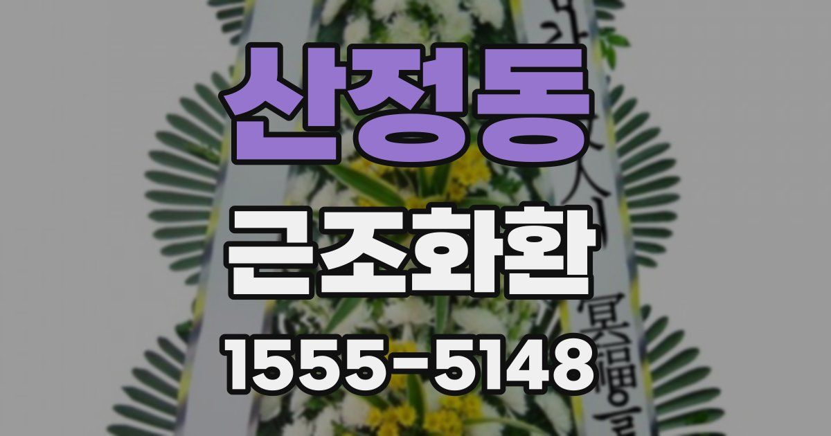 산정동 근조화환