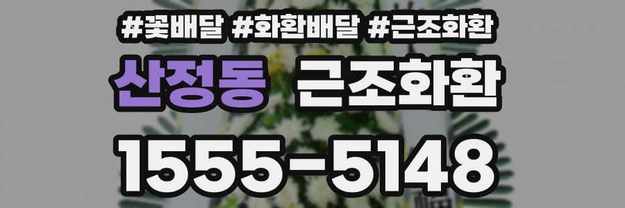 산정동 근조화환
