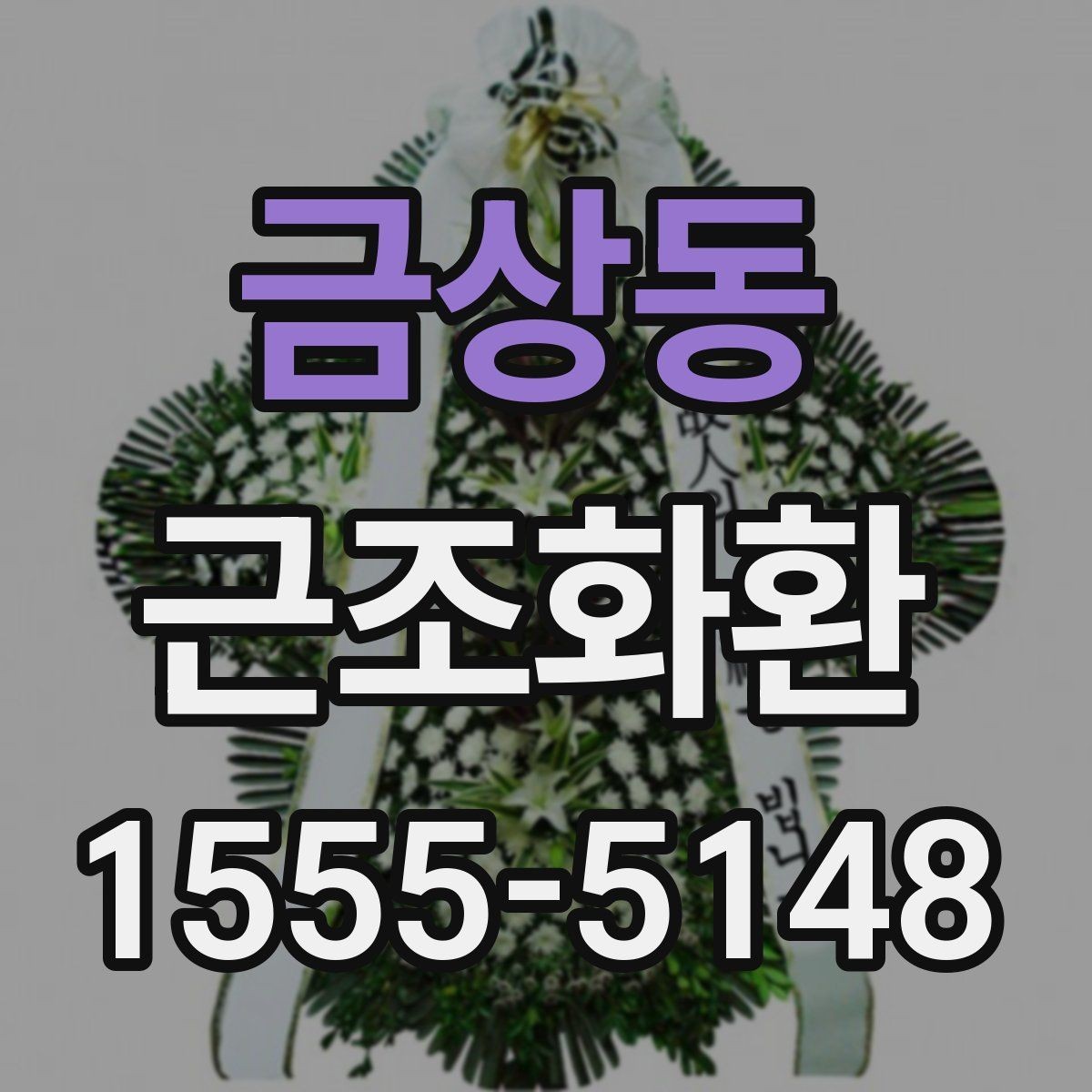 금상동 근조화환 장례식장 규정 확인이 필요한 순간