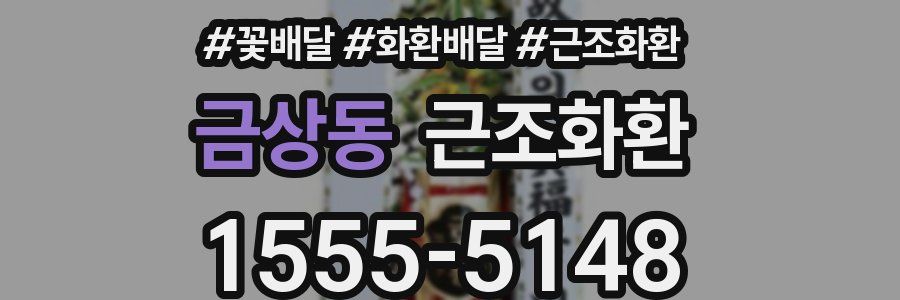 금상동 근조화환