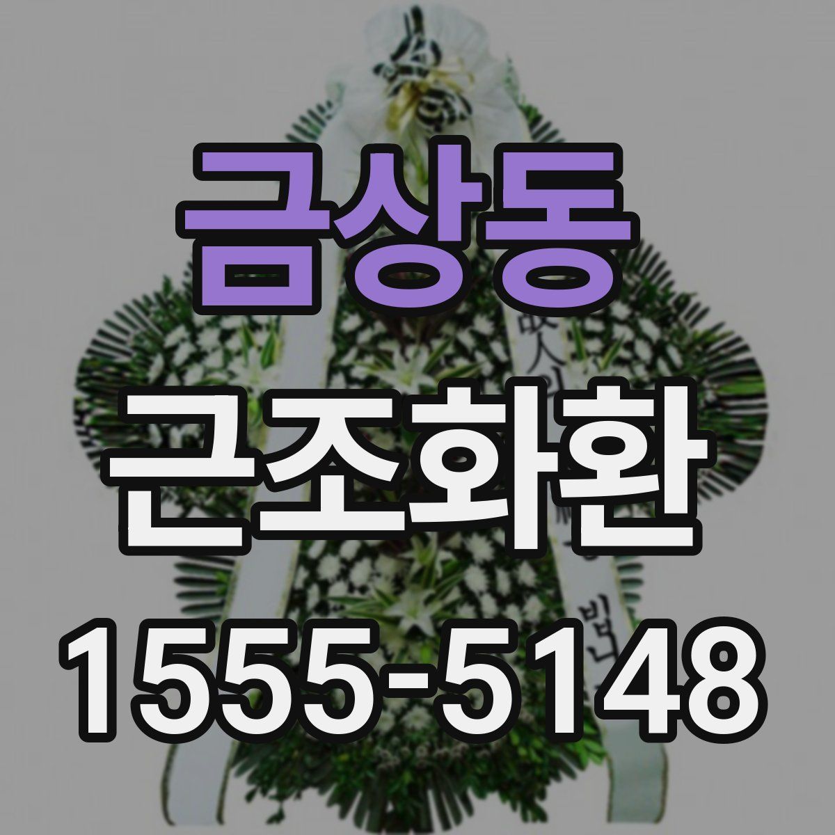 금상동 근조화환